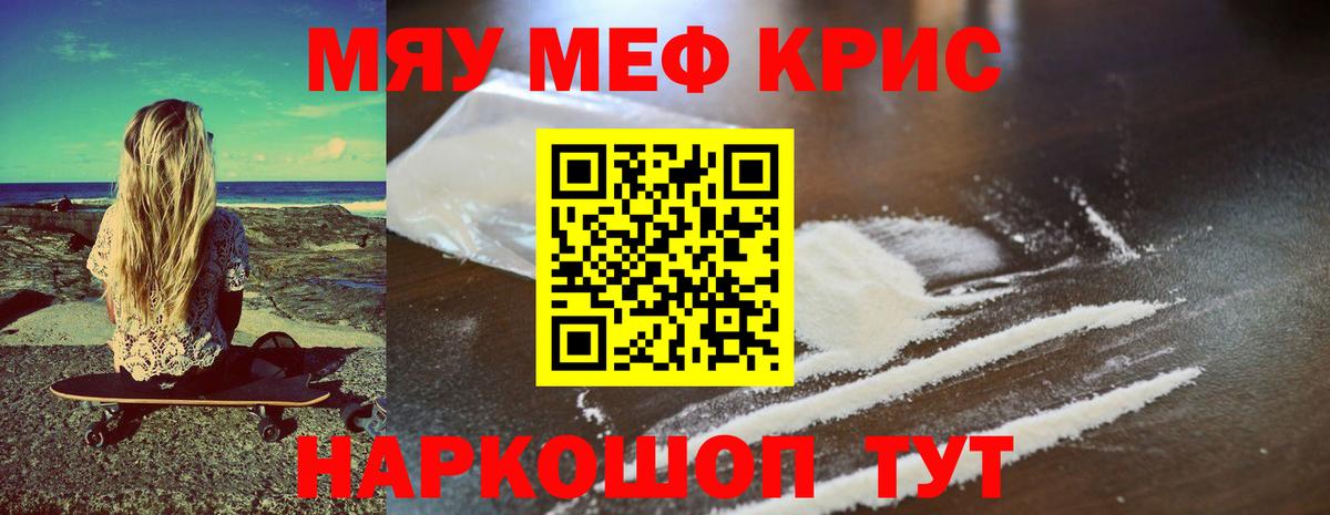 МЕФ кристаллы Курган